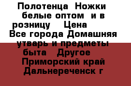 Полотенца «Ножки» белые оптом (и в розницу) › Цена ­ 170 - Все города Домашняя утварь и предметы быта » Другое   . Приморский край,Дальнереченск г.